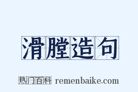 滑膛造句是什么意思的图片